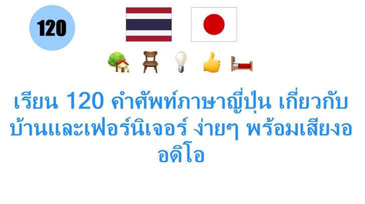 เรียน 120 คำศัพท์ภาษาญี่ปุ่น เกี่ยวกับบ้านและเฟอร์นิเจอร์ ง่ายๆ พร้อมเสียงออดิโอ